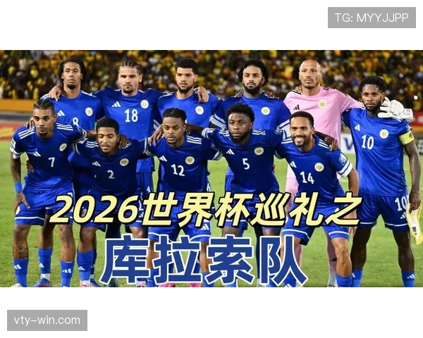 2026世界杯最大黑马库拉索能否复制冰岛奇迹 2026世界杯最大黑马库拉索能否复制冰岛奇迹